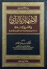 الاجتهاد بالراي في التشريع الاسلامي-El Ictihadu Ray